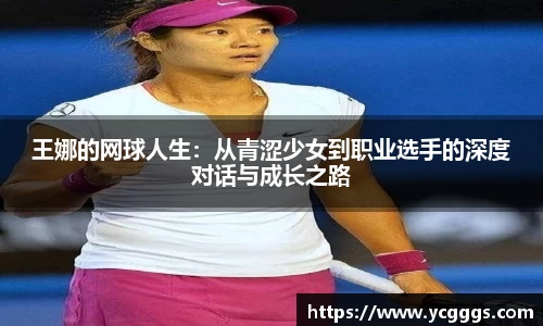 王娜的网球人生：从青涩少女到职业选手的深度对话与成长之路