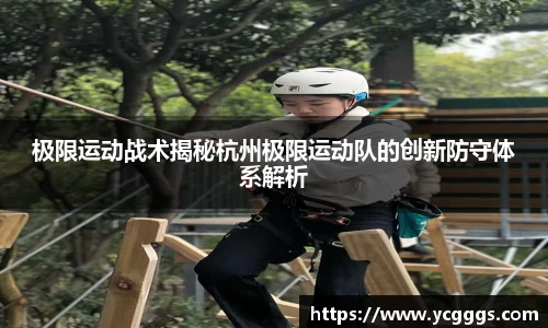 极限运动战术揭秘杭州极限运动队的创新防守体系解析