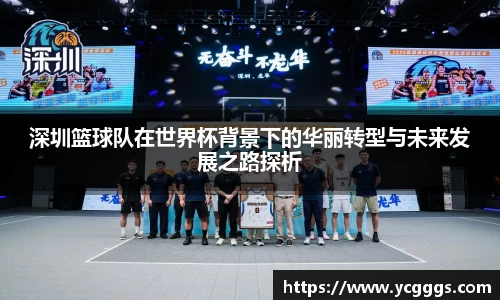 深圳篮球队在世界杯背景下的华丽转型与未来发展之路探析