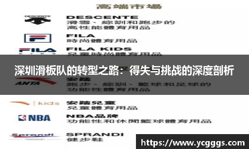 深圳滑板队的转型之路：得失与挑战的深度剖析