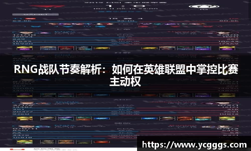 RNG战队节奏解析：如何在英雄联盟中掌控比赛主动权