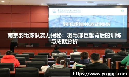 南京羽毛球队实力揭秘：羽毛球巨献背后的训练与成就分析