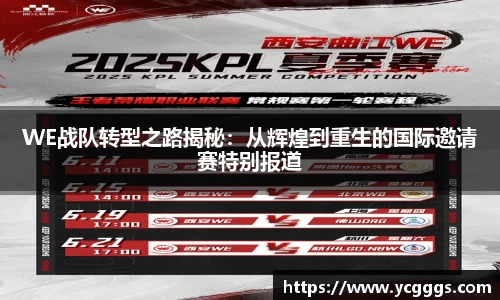 WE战队转型之路揭秘：从辉煌到重生的国际邀请赛特别报道