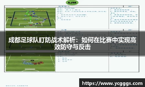成都足球队盯防战术解析：如何在比赛中实现高效防守与反击