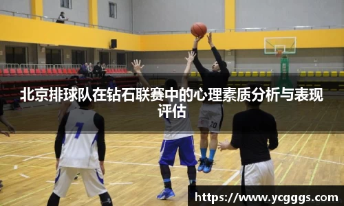 北京排球队在钻石联赛中的心理素质分析与表现评估