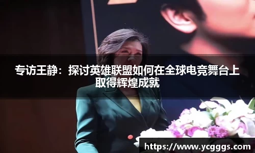 专访王静：探讨英雄联盟如何在全球电竞舞台上取得辉煌成就
