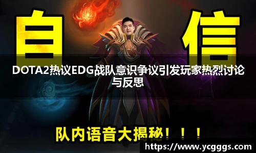 DOTA2热议EDG战队意识争议引发玩家热烈讨论与反思