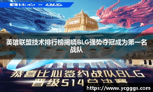 英雄联盟技术排行榜揭晓BLG强势夺冠成为第一名战队
