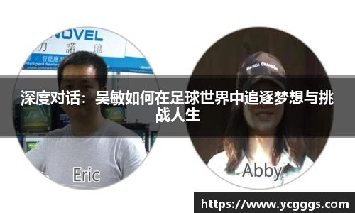 深度对话：吴敏如何在足球世界中追逐梦想与挑战人生